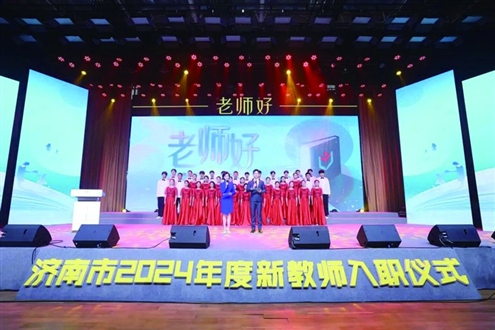 8月28日下午,“老师好”——济南市2024年度新教师入职仪式举行
